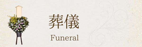 葬儀のお花